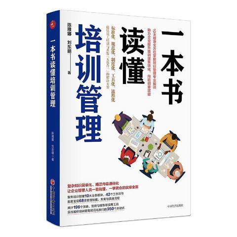 一本書讀懂培訓管理