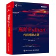 高階Python：代碼精進之路