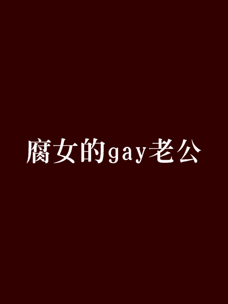 腐女的gay老公