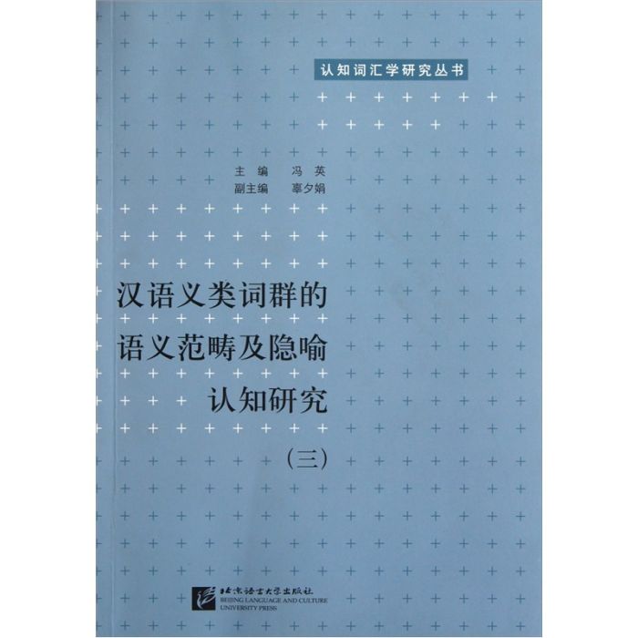 漢語義類詞群的語義範疇及隱喻認知研究3