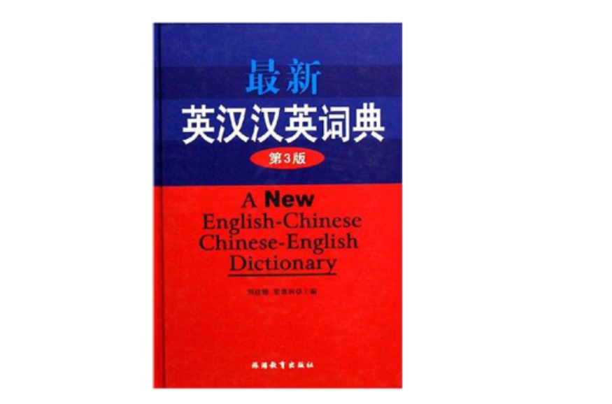 最新英漢漢英詞典