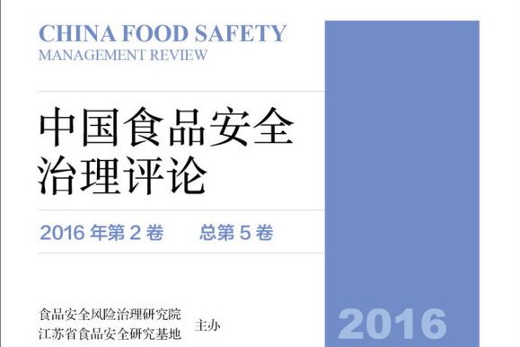 中國食品安全治理評論（2016年第2卷總第5卷）