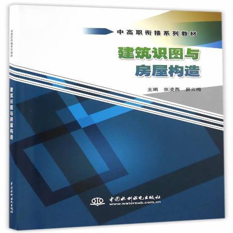 建築識圖與房屋構造(2016年中國水利水電出版社出版的圖書)