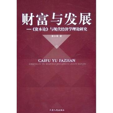 財富與發展-《資本論》與現代經濟學理論研究