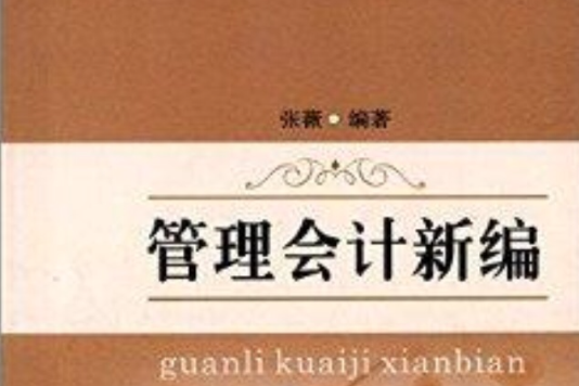 管理會計新編(2014年蘇州大學出版社出版的圖書)