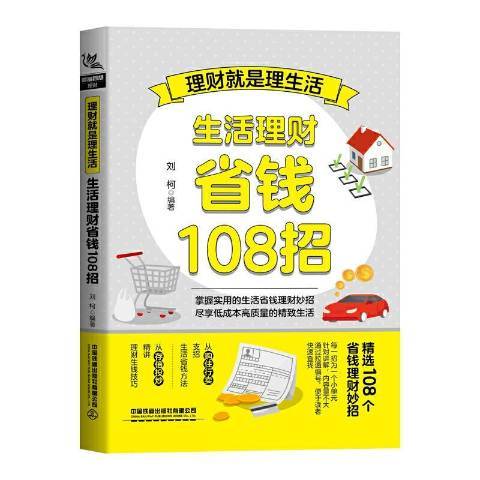 理財是理生活生活理財省錢108招