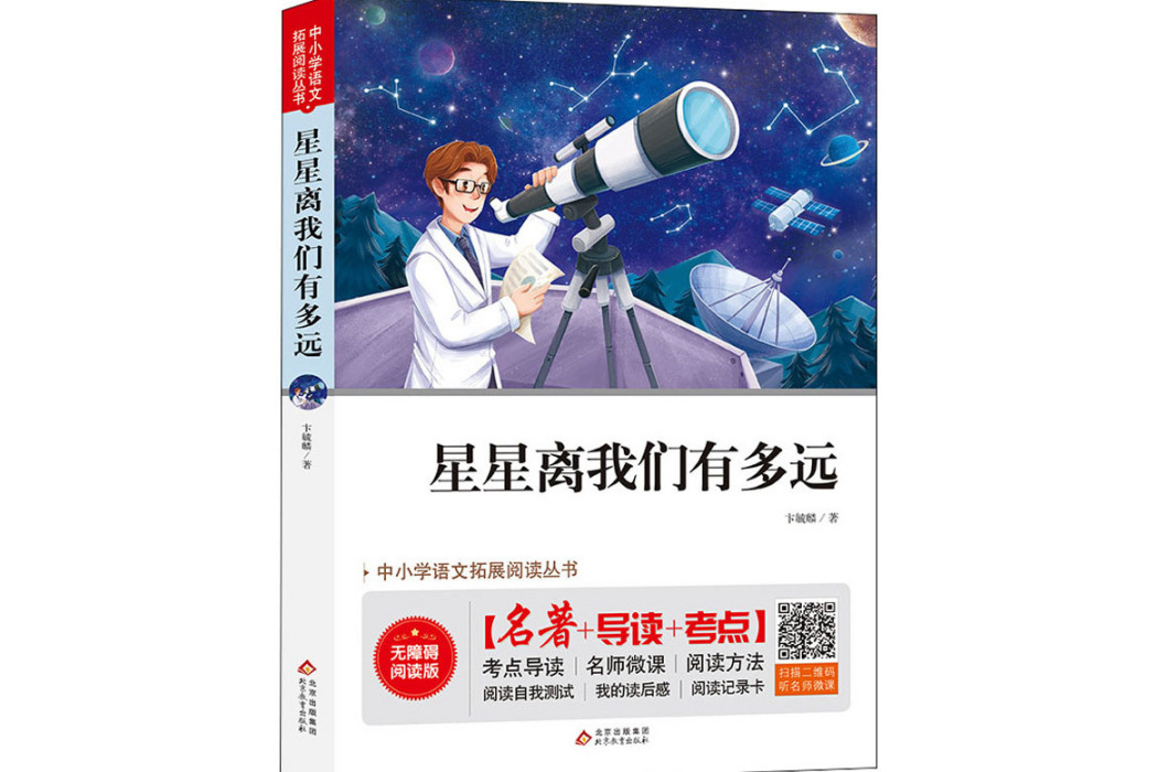 星星離我們有多遠(2020年北京教育出版社出版的圖書)