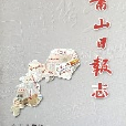 蕭山日報志（精）