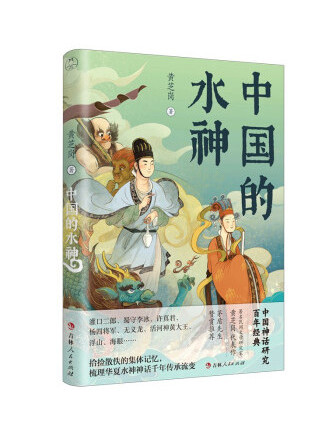 中國的水神(2022年吉林人民出版社出版的圖書)