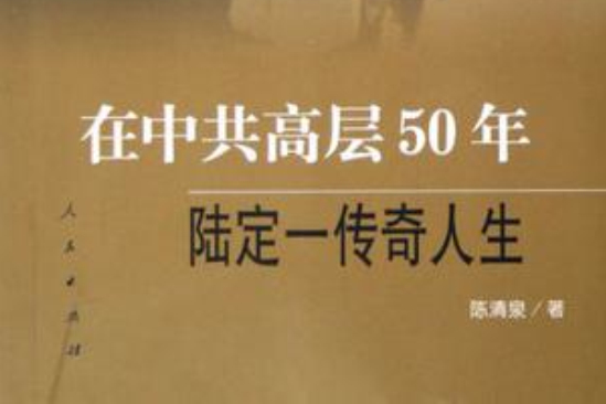 在中共高層50年