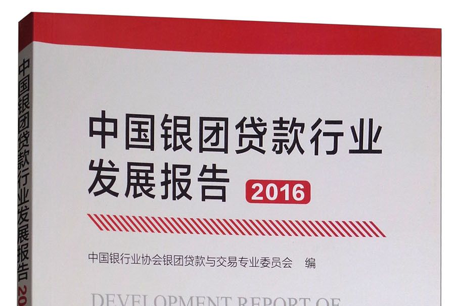 中國銀團貸款行業發展報告(2016)