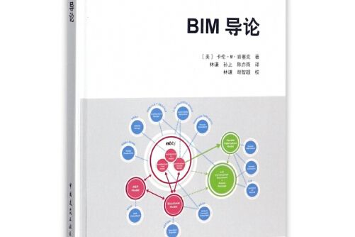 bim導論(2017年中國建築工業出版社出版的圖書)