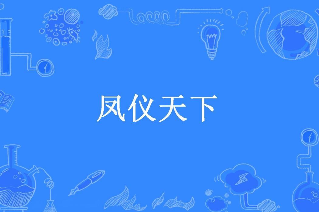 鳳儀天下(寒君梅所著小說)