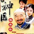 神醫喜來樂(2003年李保田主演古裝傳記劇)