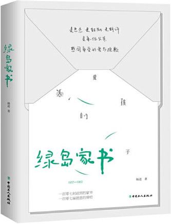 綠島家書