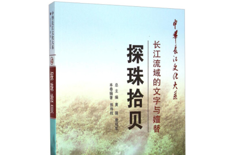 中華長江文化大系·探珠拾貝：長江流域的文字與嬗替