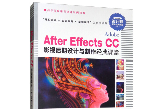 Adobe After Effects CC影視後期設計與製作經典課堂