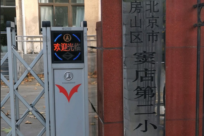 北京市房山區竇店鎮竇店第二國小