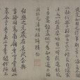 樓鑰行書題徐鉉篆書帖