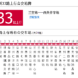 蘭州公交33路