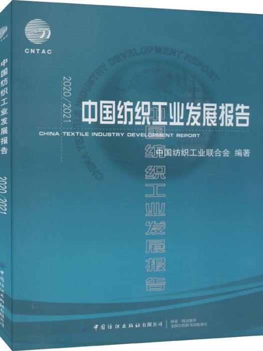 2020/2021中國紡織工業發展報告