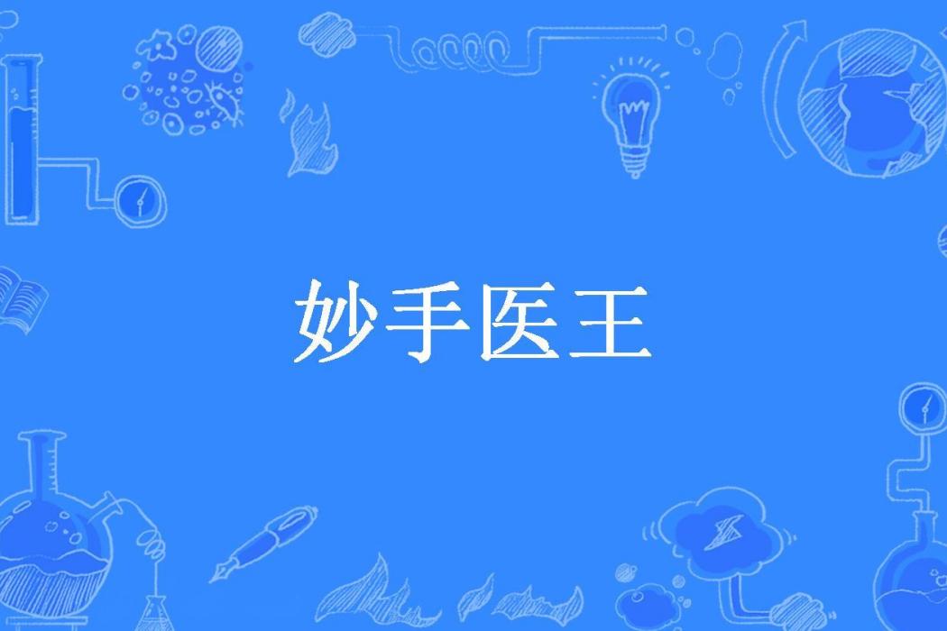 妙手醫王(青衫創作的小說)