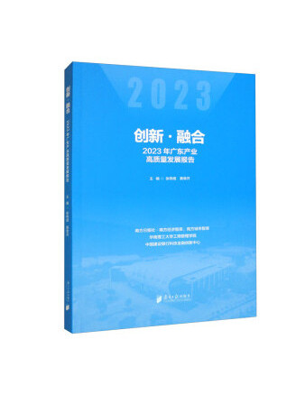 創新·融合：2023年廣東產業高質量發展報告