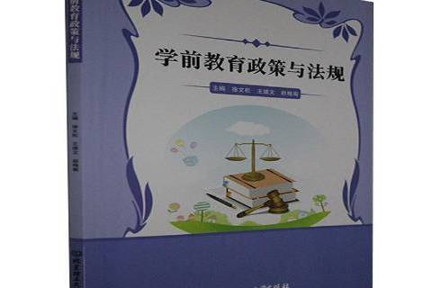 學前教育政策與法規(2021年北京理工大學出版社出版的圖書)