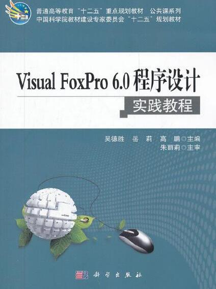 Visual FoxPro 6.0 程式設計(2012年科學出版社出版的圖書)