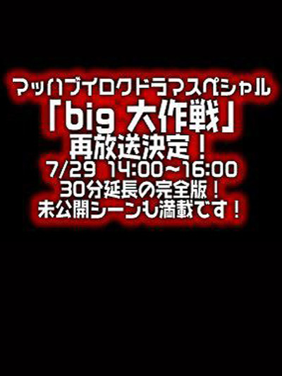 マッハブイロク･Big大作戦