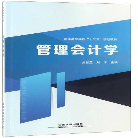 管理會計學(2018年中國鐵道出版社出版的圖書)