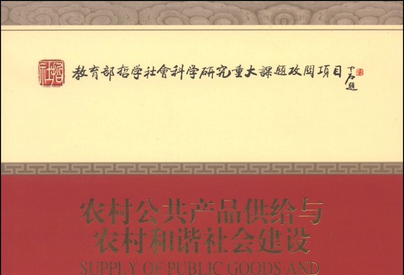 農村公共產品供給與農村和諧社會建設