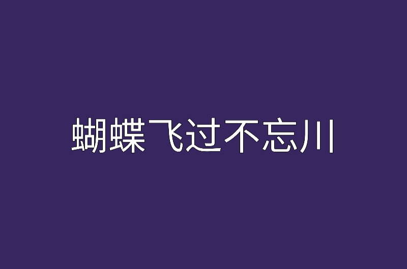 蝴蝶飛過不忘川