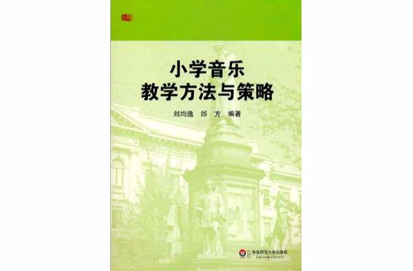 國小音樂教學方法與策略