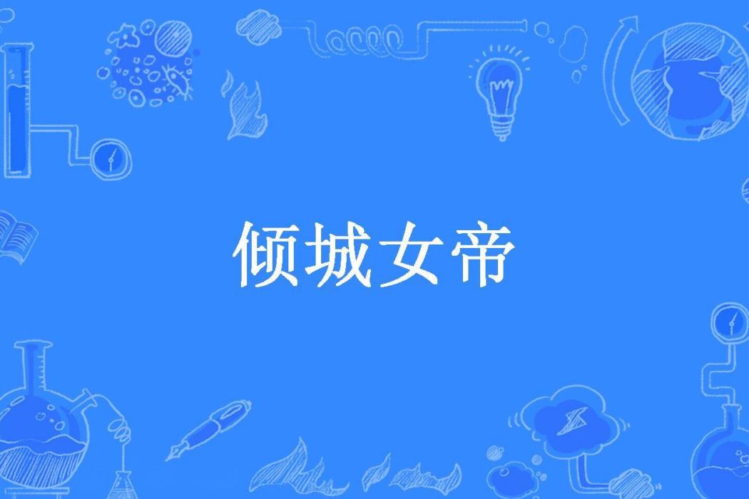 傾城女帝(碧雨心萱所著小說)