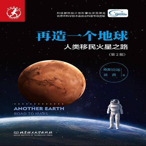 再造一個地球：人類火星之路