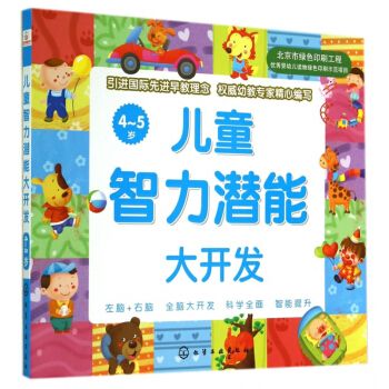 兒童智力潛能大開發4-5歲