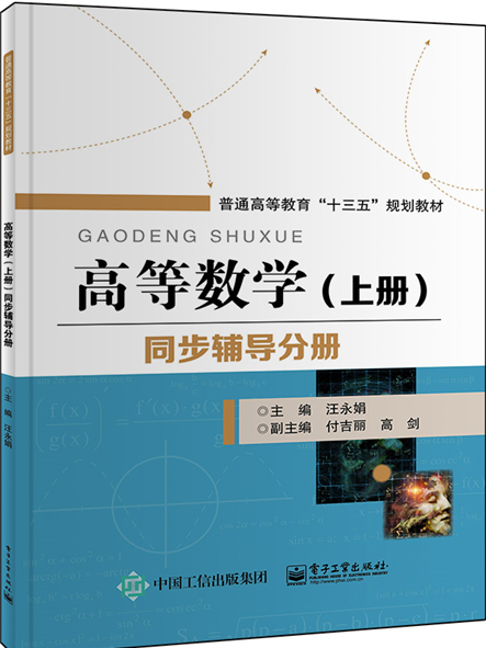 高等數學（上冊）同步輔導分冊