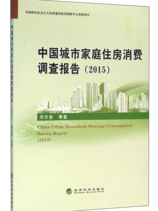 中國城市家庭住房消費調查報告(2015)