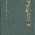 慎宜軒日記-上下冊