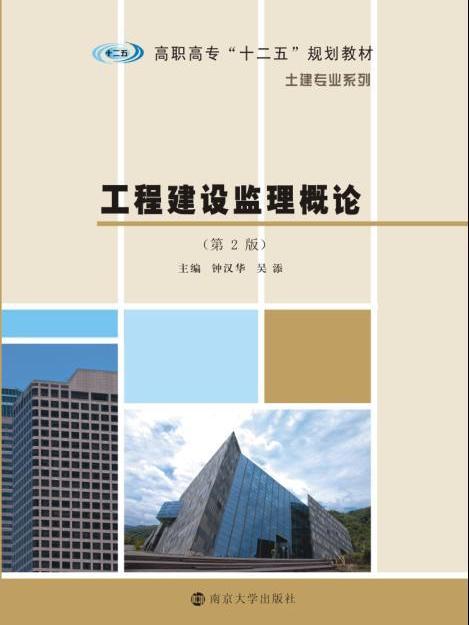 工程建設監理概論（第二版）(2015年南京大學出版社出版的圖書)