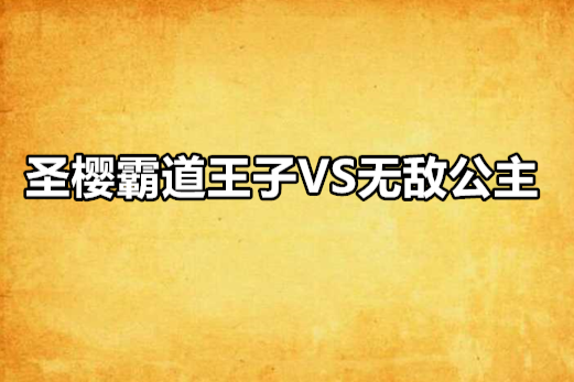 聖櫻霸道王子VS無敵公主