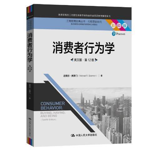 消費者行為學(2020年中國人民大學出版社出版的圖書)