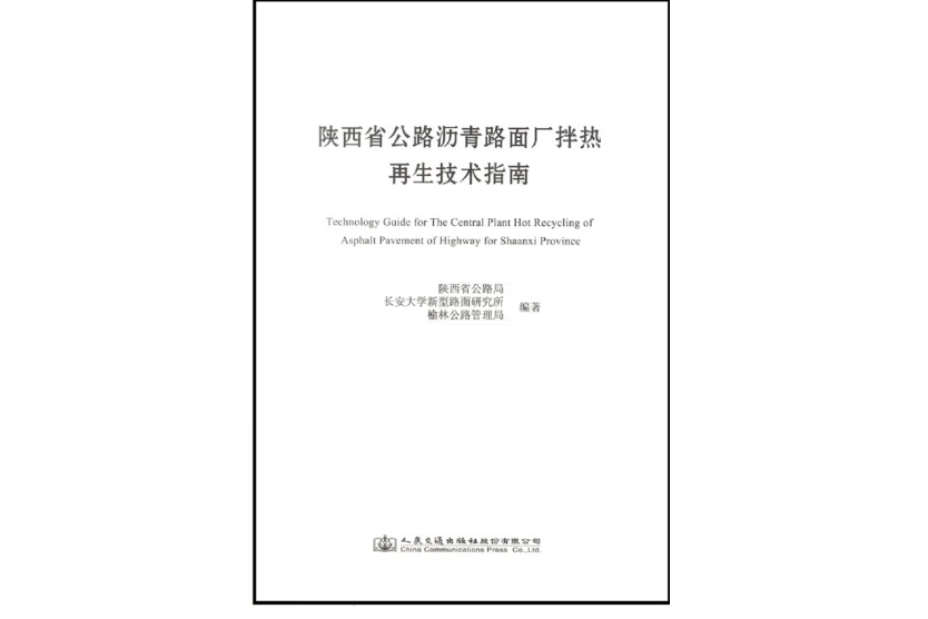 陝西省公路瀝青路面廠拌熱再生技術指南(2018年人民交通出版社出版的圖書)