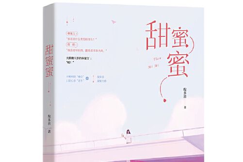 甜蜜蜜(2018年江蘇鳳凰文藝出版社出版的圖書)