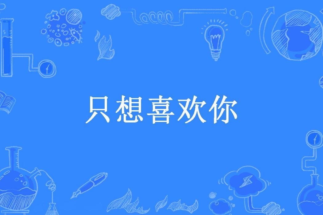 只想喜歡你(白天竹所著小說)