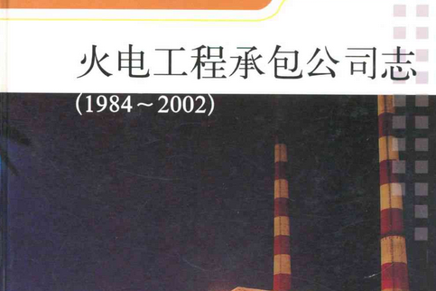 福建省火電工程承包公司志(1984-2002)