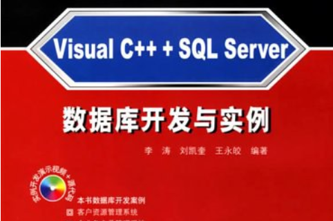 Visual C++ + SQL Server資料庫開發與實例