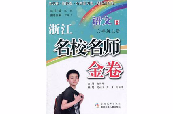 浙江名校名師金卷·語文·六年級上冊