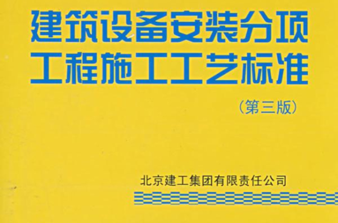 建築設備安裝分項工程施工工藝標準